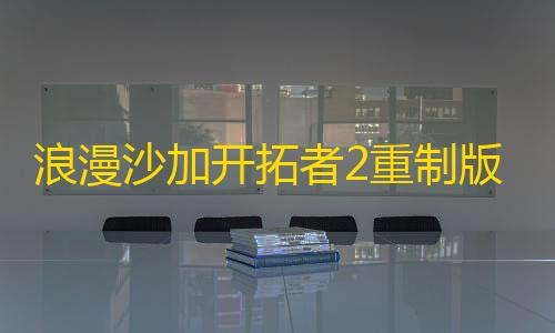 暗区突围免费科技苹果版浪漫沙加开拓者2重制版